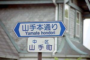 yamate-hondori00-1.jpg
